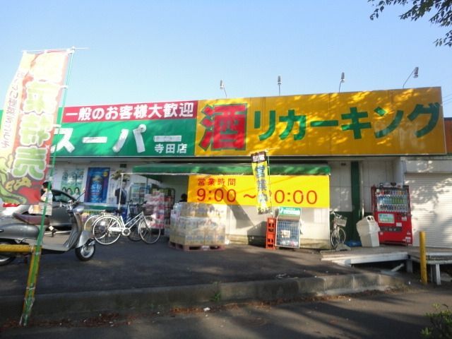 スーパー　業務スーパー寺田店（スーパー）まで456m