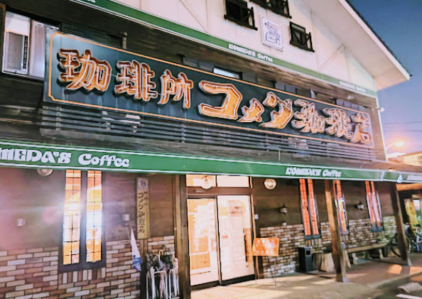 飲食店　コメダ珈琲店 前浜店（飲食店）まで390m
