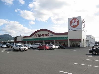 スーパー　マルキョウ（スーパー）まで700m