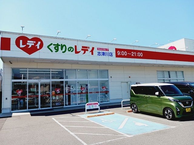 ドラックストア　くすりのレデイ志津川店様（ドラッグストア）まで270m
