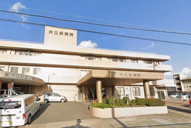 その他　共立会病院まで542ｍ