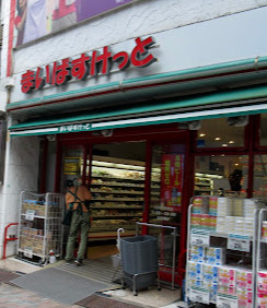 スーパー　まいばすけっと大井町駅北（スーパー）まで323m