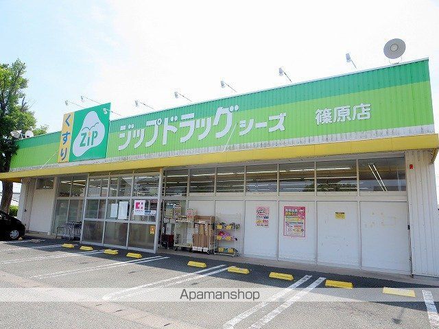 ドラックストア　ファミリードラッグシーズ篠原店（ドラッグストア）まで530m
