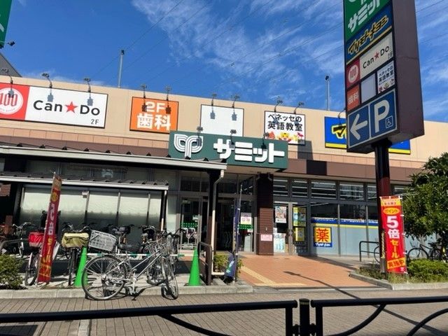スーパー　サミット（スーパー）まで1500m