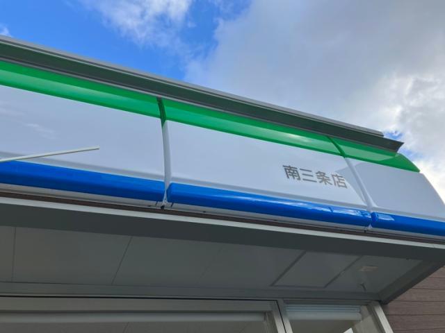 コンビニ　ファミリーマート南三条店（コンビニ）まで612m