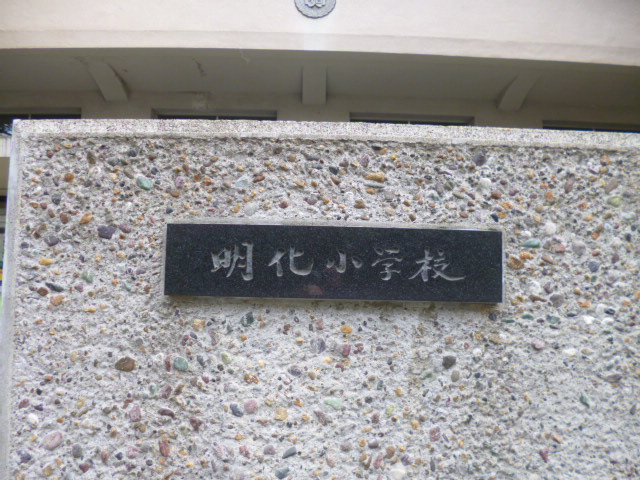 小学校　文京区立明化小学校（小学校）まで301m