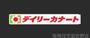 スーパー　デイリーカナート阪南店（スーパー）まで258m