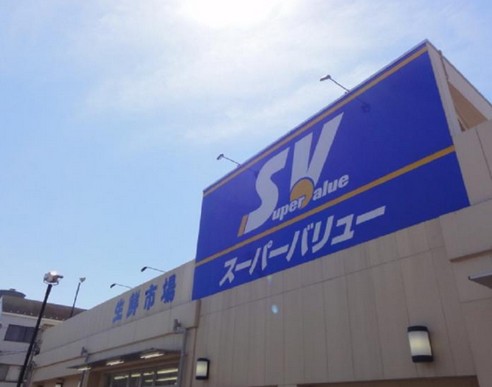 スーパー　スーパーバリュー志茂店（スーパー）まで986m
