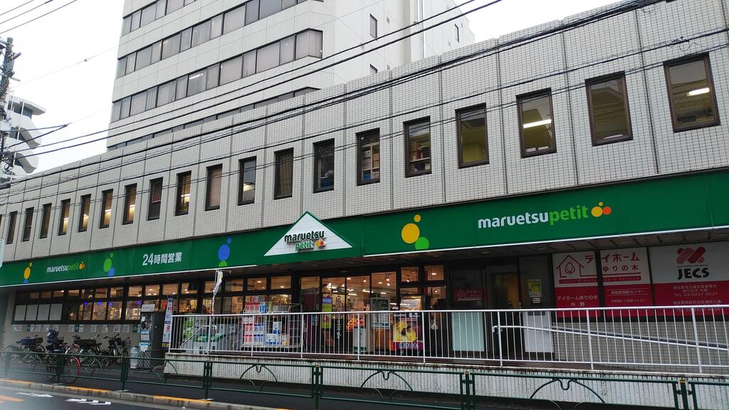 スーパー　マルエツプチ中野中央店（スーパー）まで293m