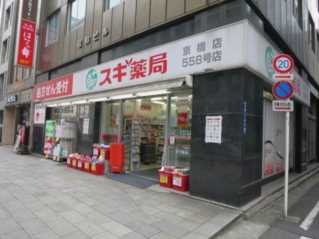 ドラックストア　スギ薬局京橋店（ドラッグストア）まで137m