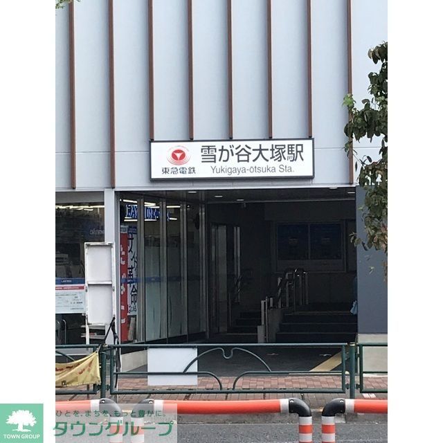 その他　雪が谷大塚駅（568ｍ）