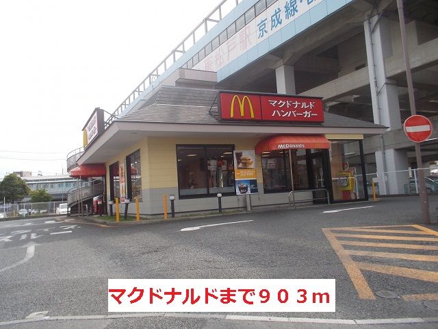 飲食店　マクドナルド（飲食店）まで903m