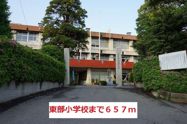 小学校　東部小学校（小学校）まで657m