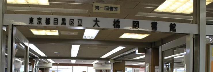 図書館　目黒区立大橋図書館（図書館）まで210m