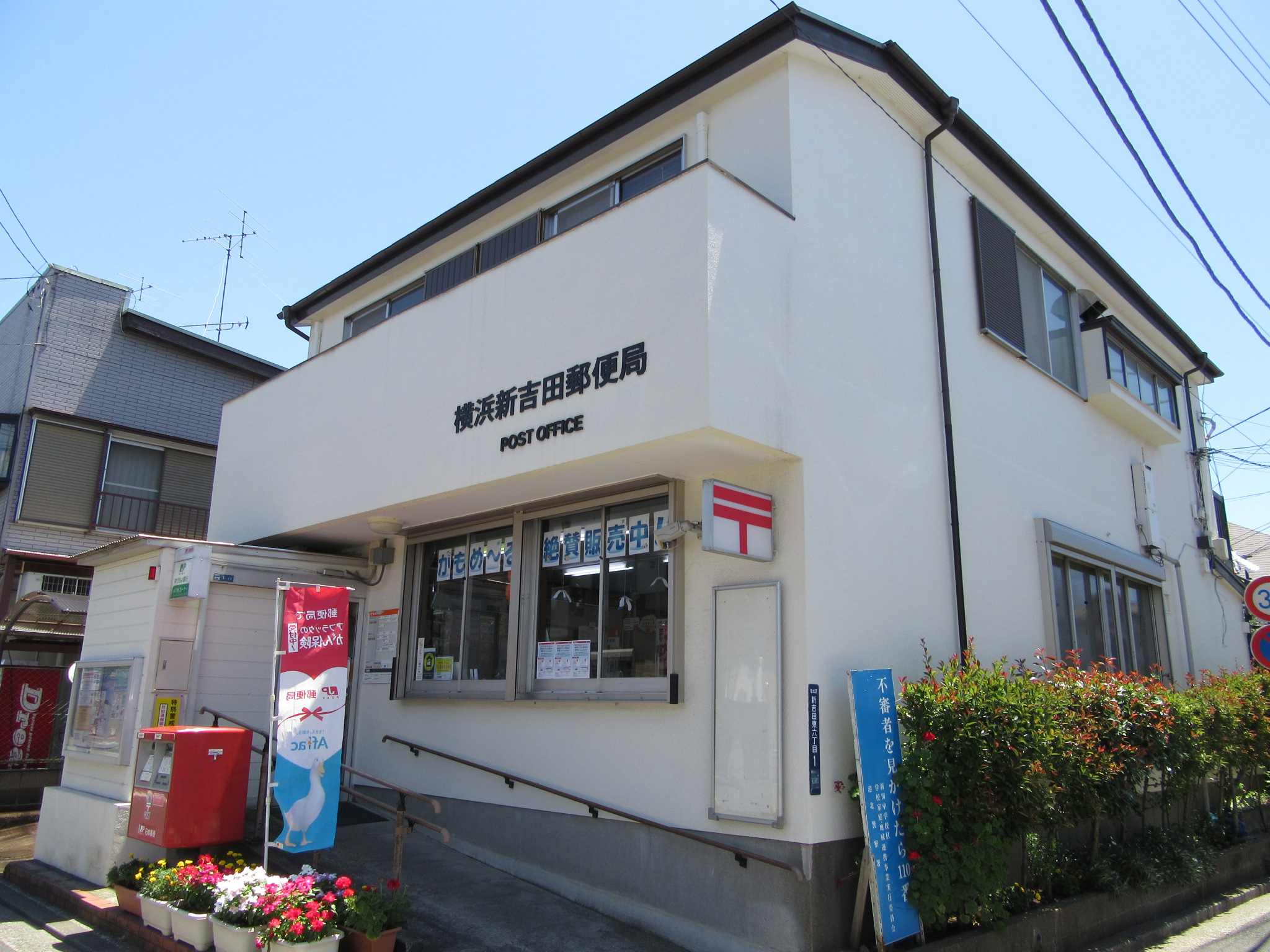 郵便局　横浜新吉田郵便局（郵便局）まで481m