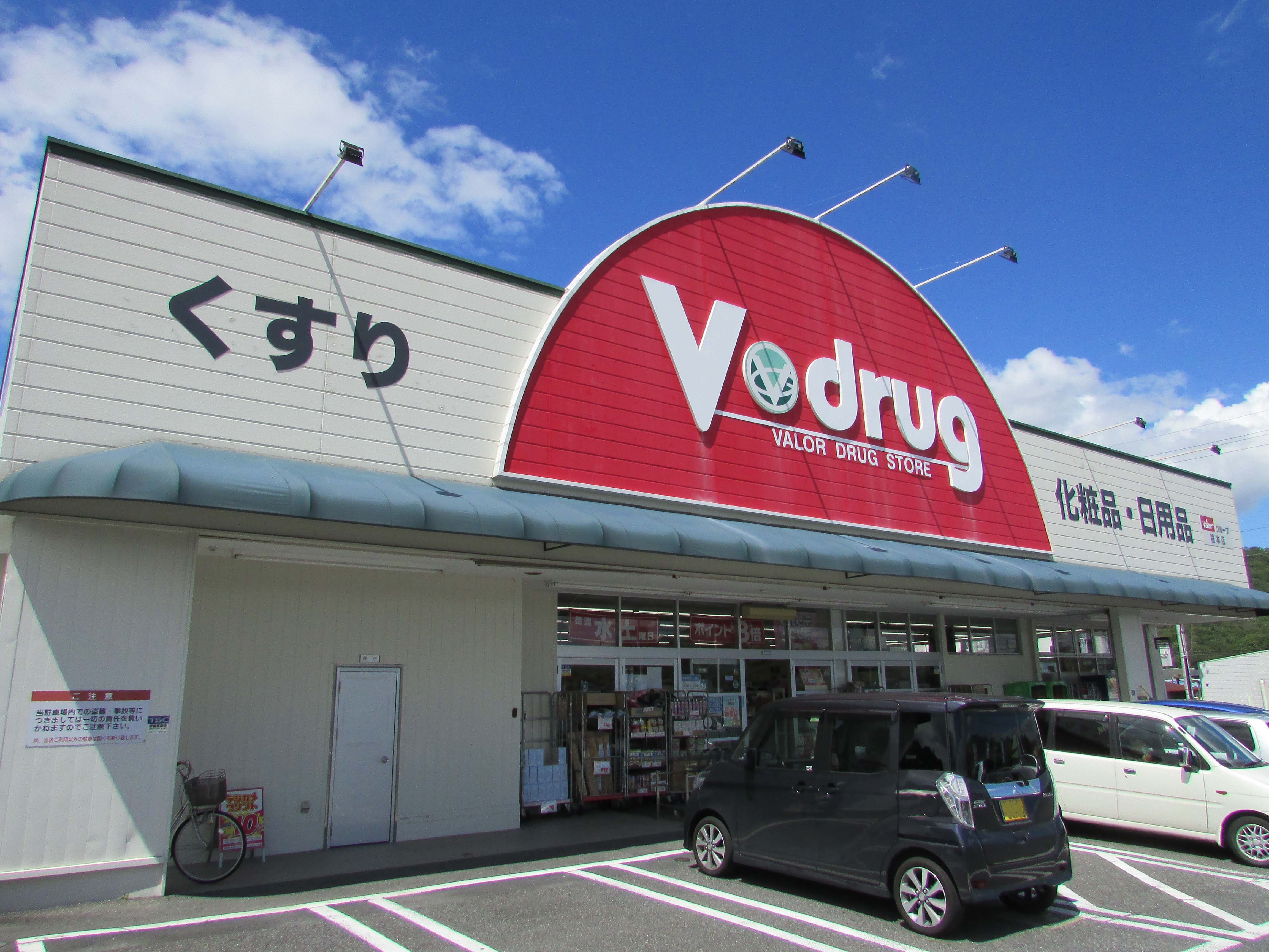 ドラックストア　V・drug根本店（ドラッグストア）まで637m