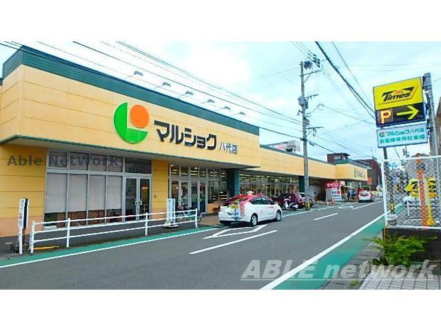 スーパー　マルショク八代店（スーパー）まで1460m