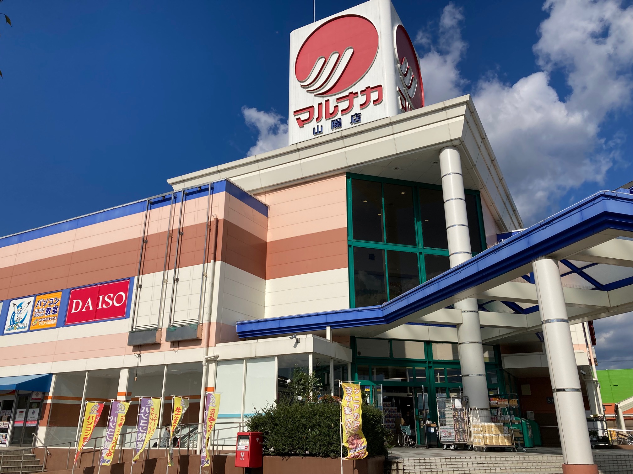 スーパー　山陽マルナカ加茂店（スーパー）まで708m