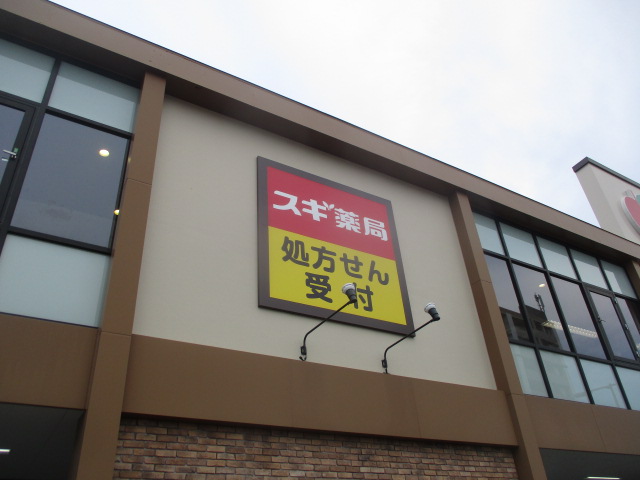 ドラックストア　スギ薬局 粉浜西店（ドラッグストア）まで296m