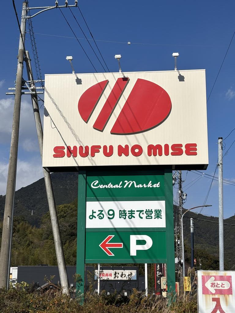 スーパー　SHUFU　NO　MISEせぎやま店（スーパー）まで2527m