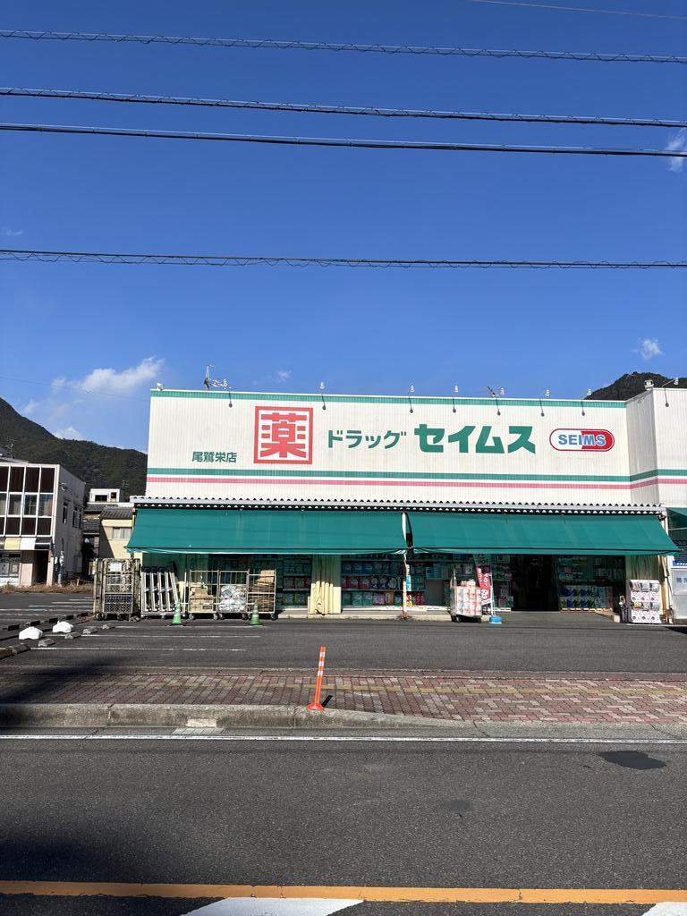 ドラックストア　ドラッグセイムス尾鷲末広店（ドラッグストア）まで3916m
