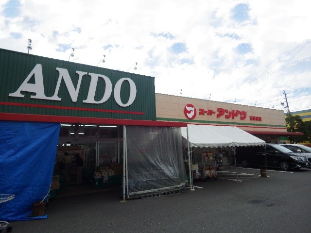 スーパー　スーパーアンドウ 国吉田店（スーパー）まで1120m