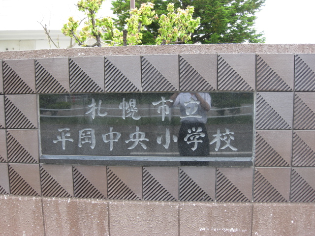 小学校　平岡中央小学校（小学校）まで274m