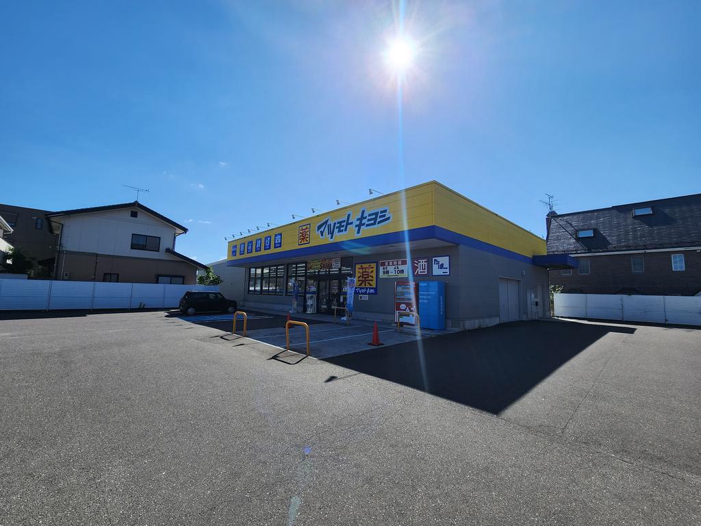 ドラックストア　マツモトキヨシ郡山鶴見坦店（ドラッグストア）まで254m