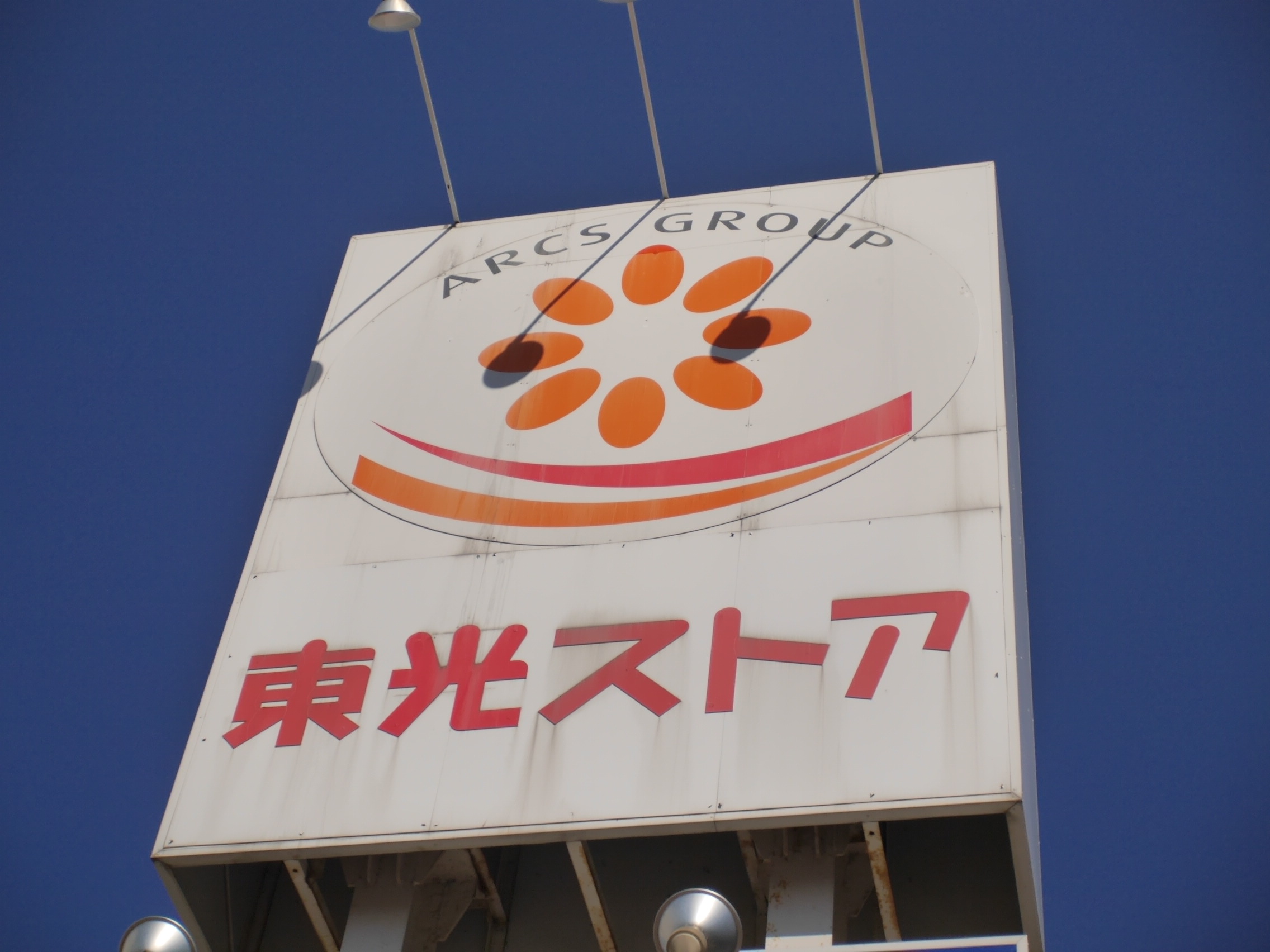 スーパー　東光ストア麻生店（スーパー）まで759m