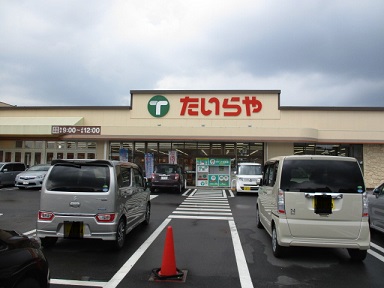 スーパー　たいらや石井店（スーパー）まで1076m