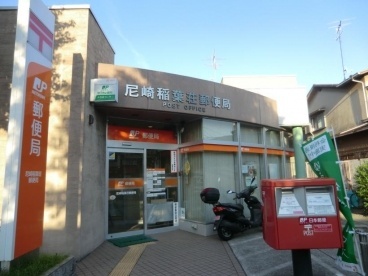 郵便局　尼崎稲葉荘郵便局（郵便局）まで202m