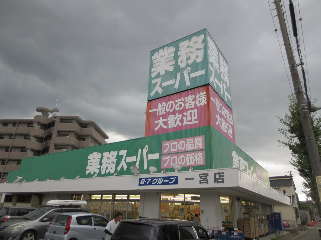 スーパー　業務スーパー一宮店（スーパー）まで501m
