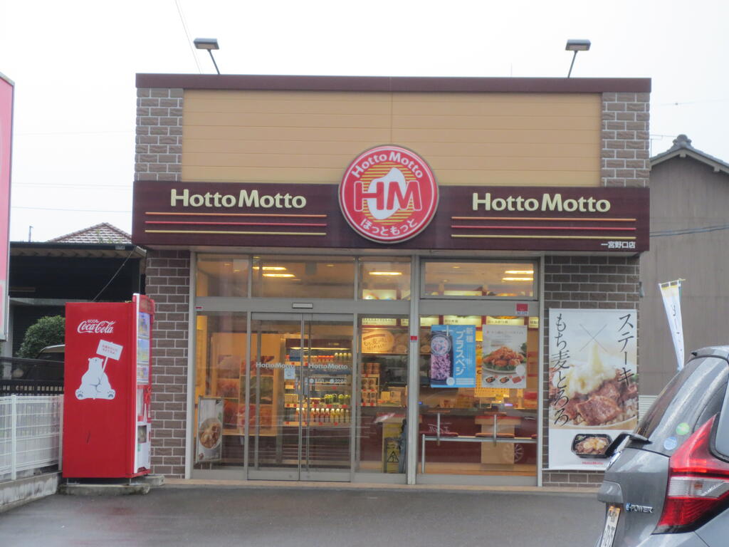 飲食店　ほっともっと一宮野口店（飲食店）まで241m