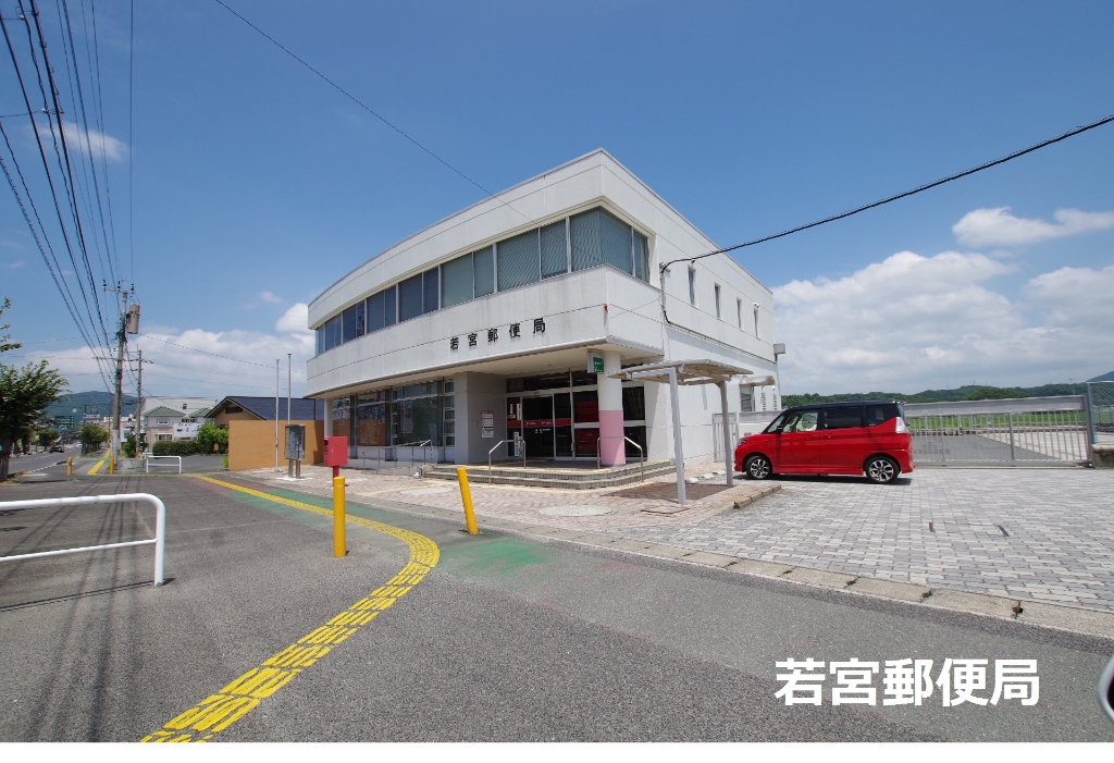 郵便局　若宮郵便局（郵便局）まで312m