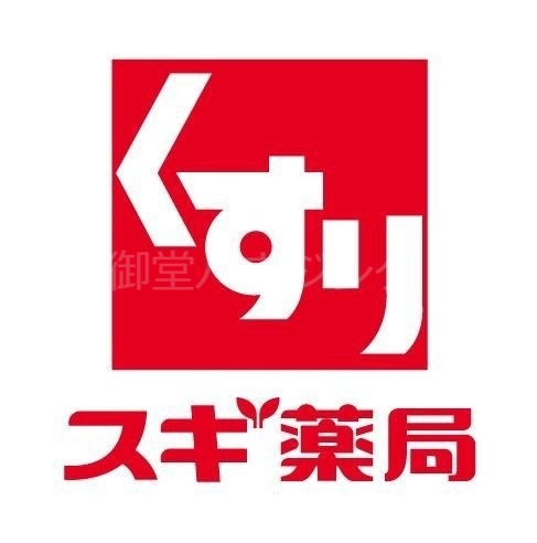 ドラックストア　スギ薬局四ツ橋店（ドラッグストア）まで421m