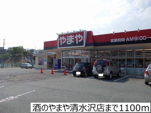 その他　酒のやまや清水沢店（その他）まで1100m