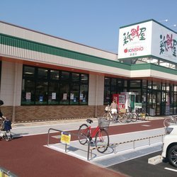 スーパー　スーパーマーケットKINSHO喜連店（スーパー）まで919m
