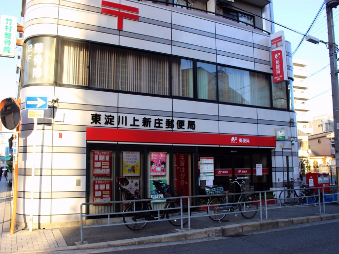 郵便局　東淀川上新庄郵便局（郵便局）まで465m