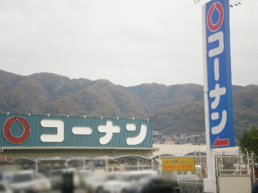 ホームセンター　コーナン　外環八尾山本店（ホームセンター）まで1500m