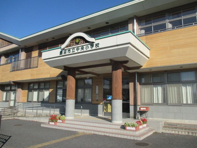 小学校　鹿沼市立中央小学校（小学校）まで1700m