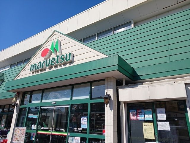 スーパー　マルエツ元郷店（スーパー）まで850m