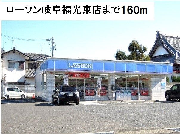 コンビニ　ローソン岐阜福光東店（コンビニ）まで160m