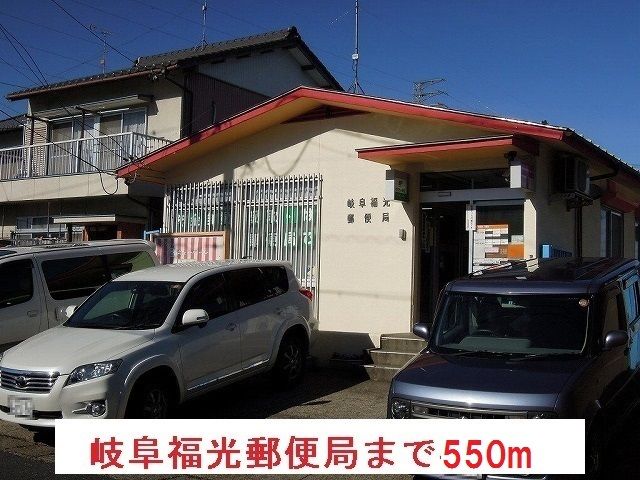 郵便局　岐阜福光郵便局（郵便局）まで550m