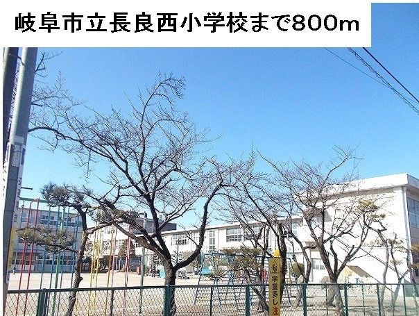 小学校　岐阜市立長良西小学校（小学校）まで800m