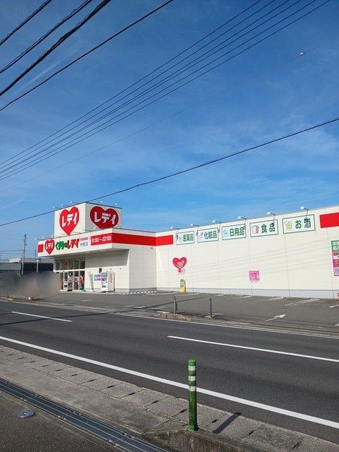 ドラックストア　レデイ中萩店（ドラッグストア）まで650m