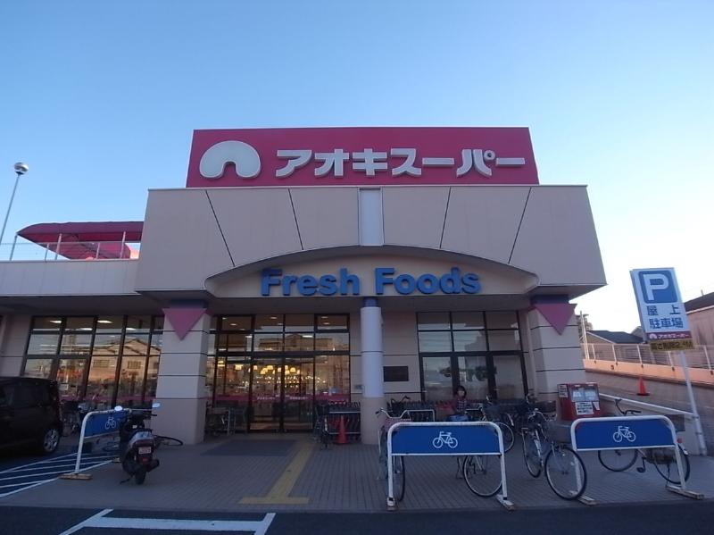 スーパー　アオキスーパー 八田店（スーパー）まで524m