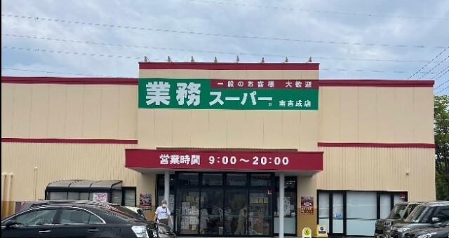 スーパー　業務スーパー南吉成店（スーパー）まで556m