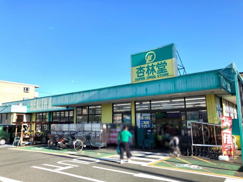 ドラックストア　杏林堂ドラッグストア 向宿店（ドラッグストア）まで866m