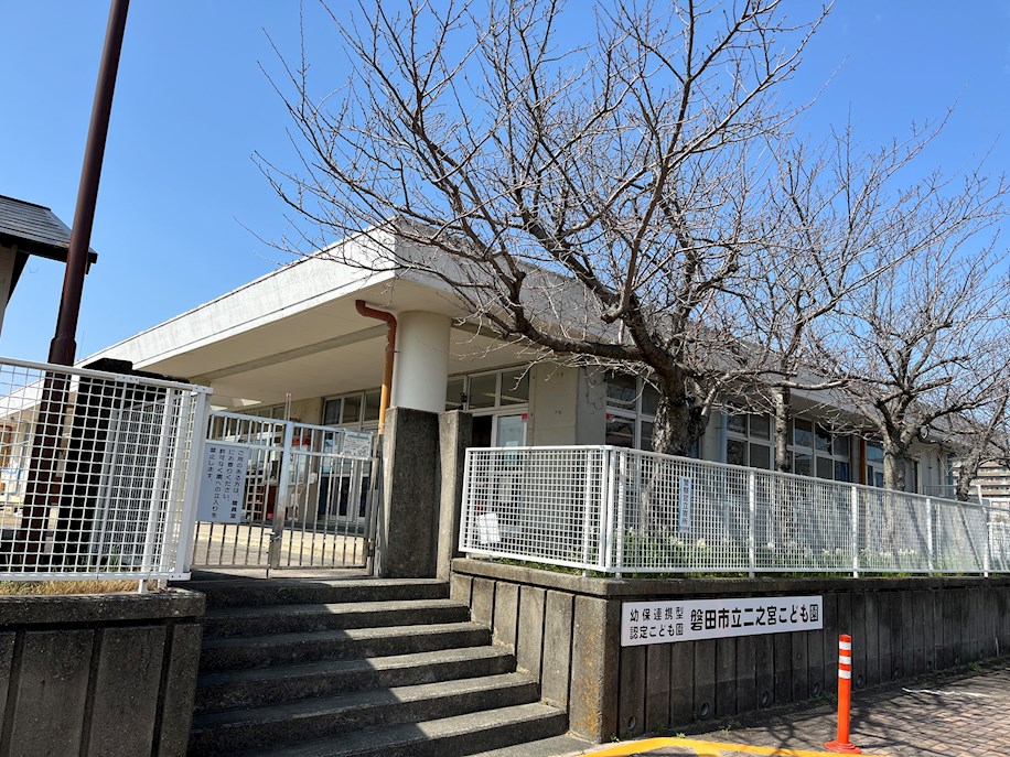 幼稚園・保育園　二之宮保育園（幼稚園・保育園）まで462m