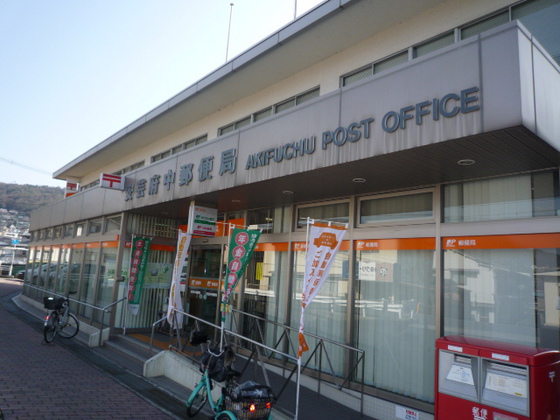 郵便局　安芸府中郵便局（郵便局）まで392m